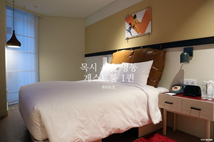  목시 서울 명동(Moxy Seoul, Myeongdong) 게스트룸 1퀸(Guest room 1 Queen) 606호 리뷰
