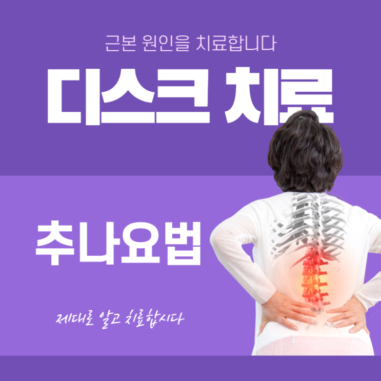 허리디스크, 추나요법 받으면 좋아지나요? 허리디스크, 추나요법 받으면 좋아지나요?