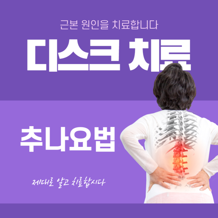 허리디스크, 추나요법 받으면 좋아지나요?