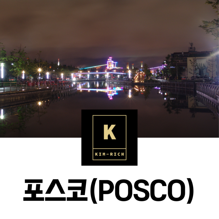  국내 분기배당주 포스코(POSCO) 주가와 배당금 실적 전망