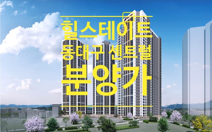  힐스테이트 동대구 센트럴 분양가 입니다