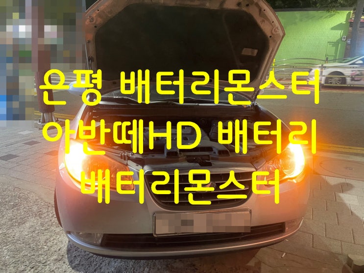  은평 배터리 교체 빠른 밧데리 교환 은평구 밧데리 장착작업