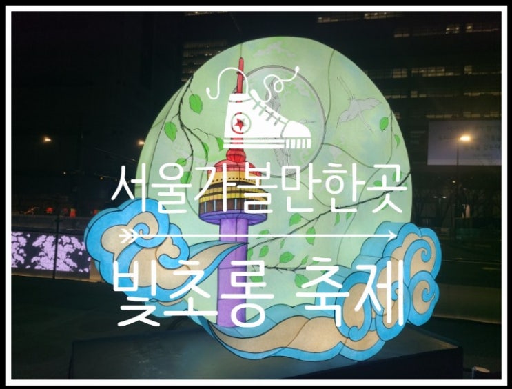  서울 야경 명소 설연휴 서울가볼만한곳 빛초롱 축제