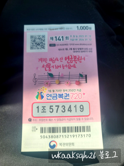  [연금복권720] 연금복권 141회 당첨 및 1등 실수령금 안내 2023년 1월 12일 추첨
