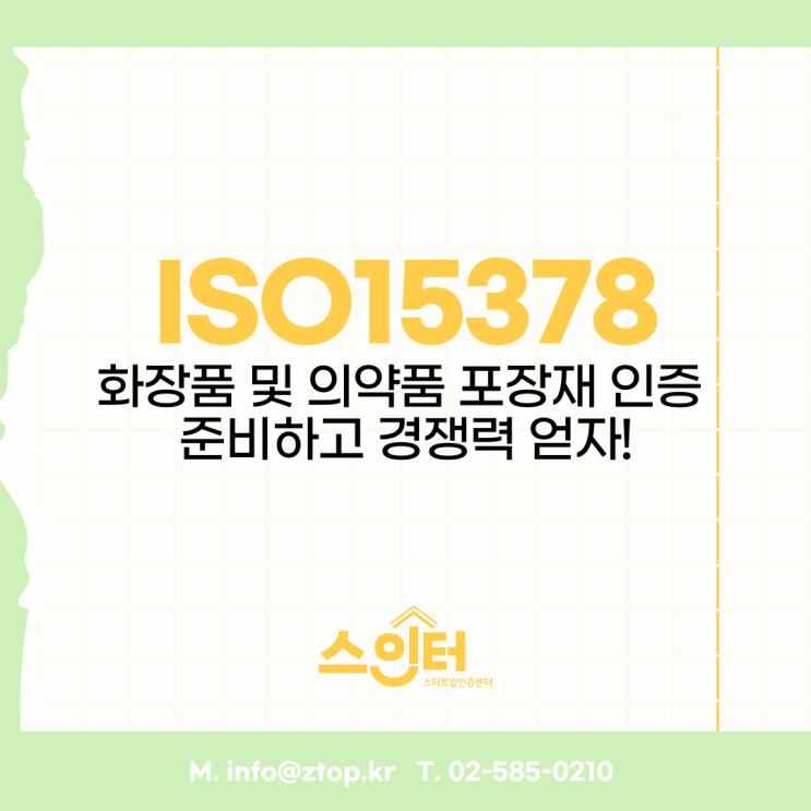  ISO15378 화장품 및 의약품 포장재 인증 준비하고 경쟁력 얻자!