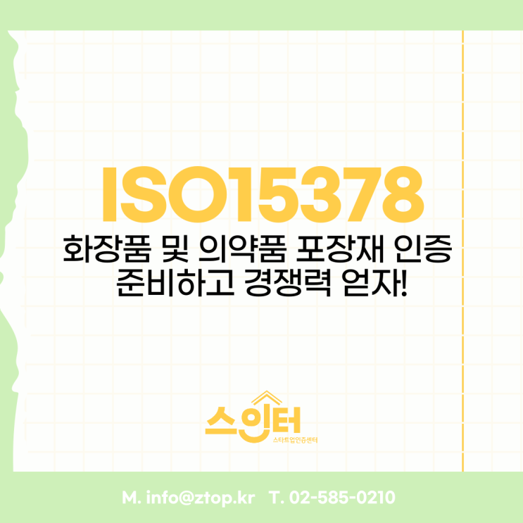 ISO15378 화장품 및 의약품 포장재 인증 준비하고 경쟁력 얻자!