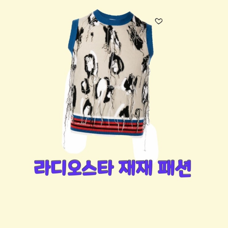  재재 제제 라디오스타 799회 니트 조끼 베스트 옷 패션