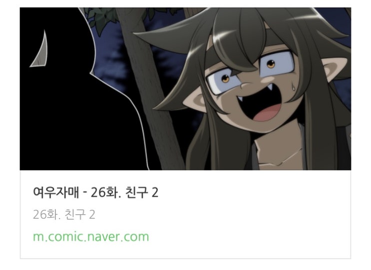  몰아보는 웹툰 여우자매