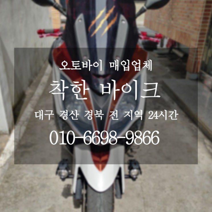  대구오토바이매입 세상에서 제일 쉬운 착한바이크