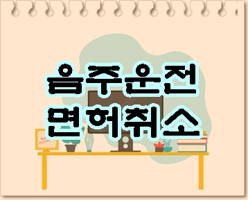  포항 음주운전 면허취소에 대한 구제 방안