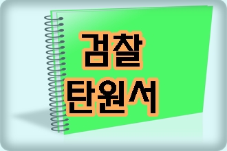 검찰 탄원서 준비에 소홀함이 없어야 검찰 탄원서 준비에 소홀함이 없어야