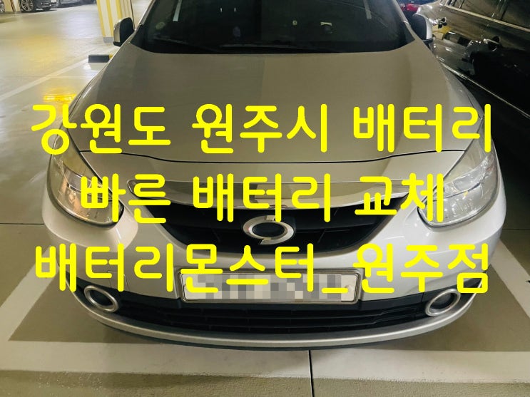  원주시 배터리 교체 작업 빠른 밧데리 교환 작업 신청 견적문의
