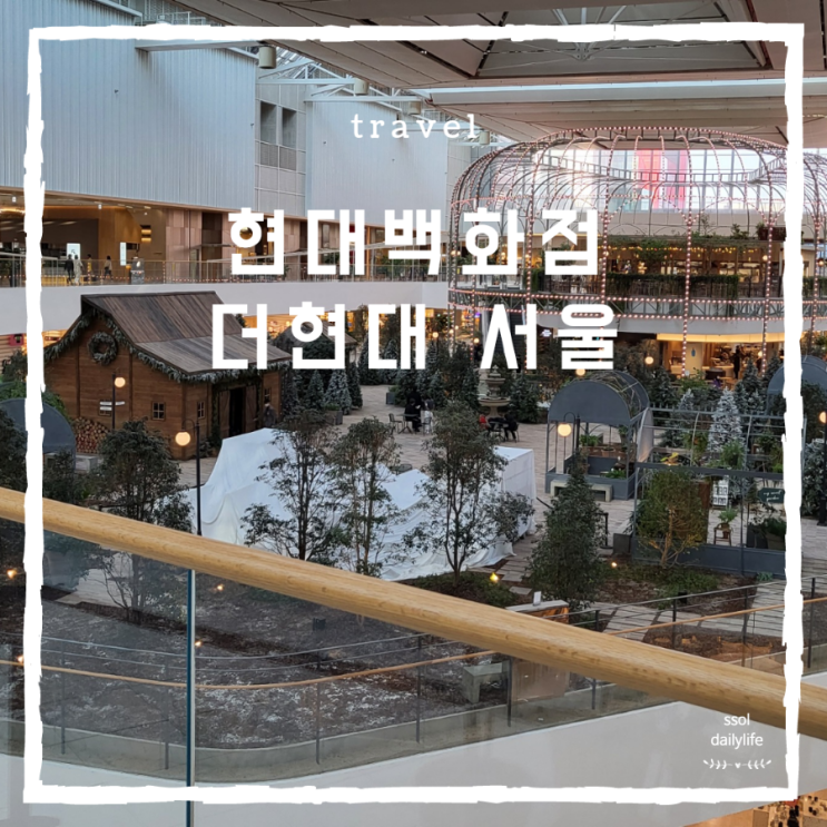  여의도 겨울나들이로 다녀온 더현대 사운즈포레스트 트리포토존