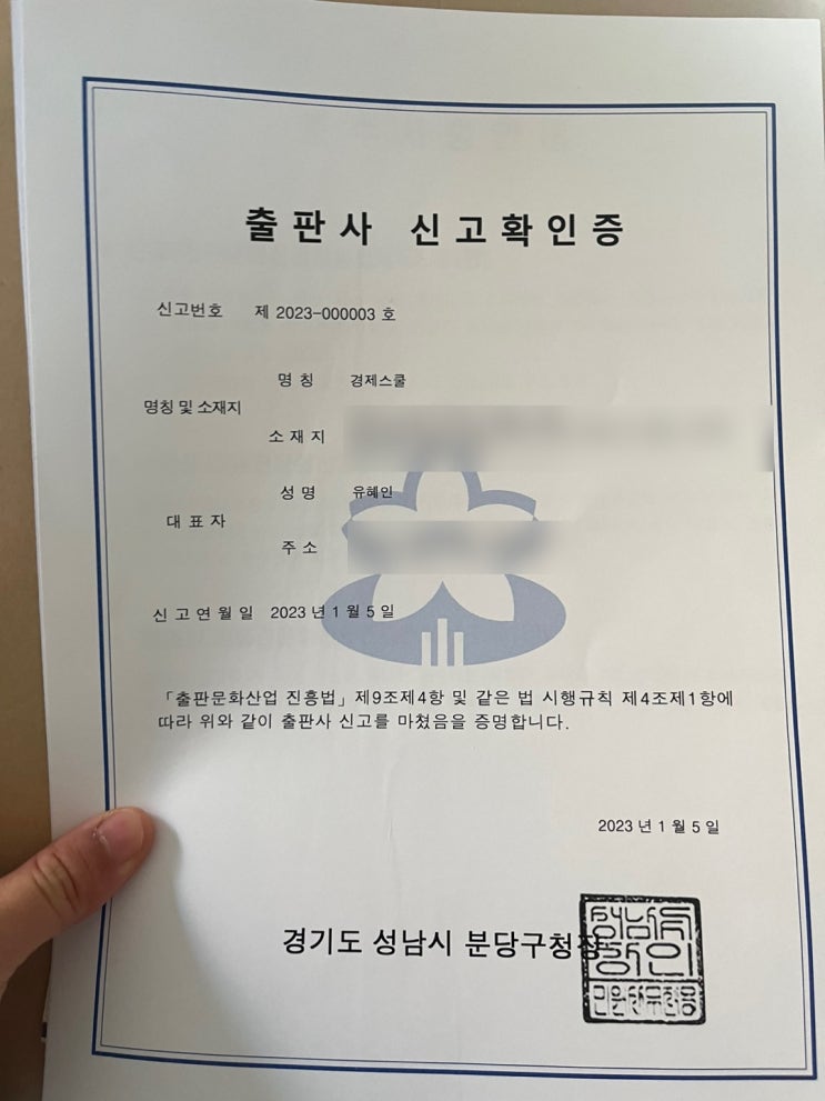  출판사신고 확인증 발급 할 때 집주소로 했더니..(민간자격증 발급하려면)
