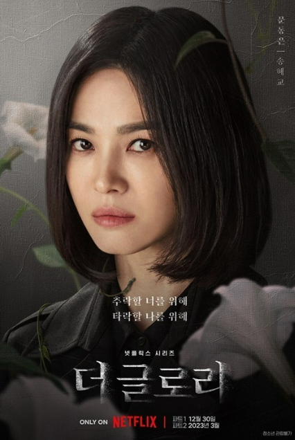  [더 글로리] 몇부작,간단 줄거리,뜻,주연등 여러정보