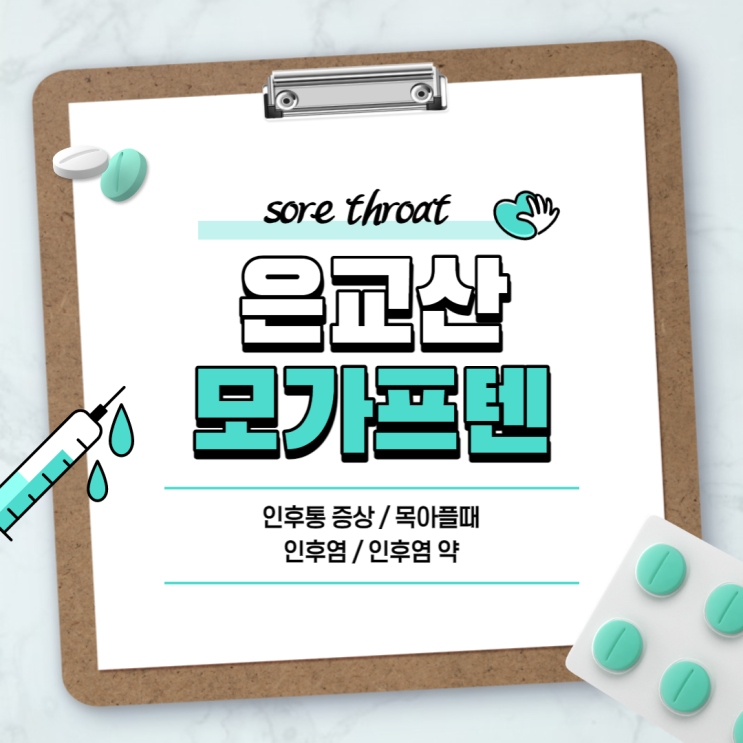  인후통 약 : 은교산 모가프텐 【#인후통증상 #인후염 #인후염증상 #인후염약 #목아플때】