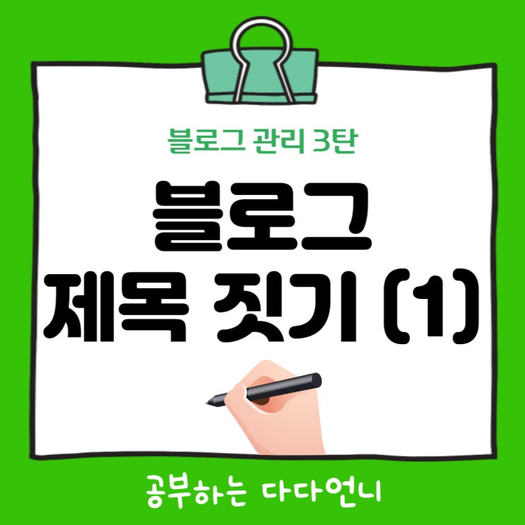  블로그 제목 진짜 중요한 이유 (절대 대충 짓지 마세요.)
