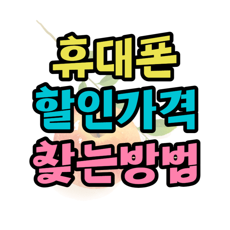 휴대폰 성지 가격은 어디에서 볼까? Feat. 성지나라