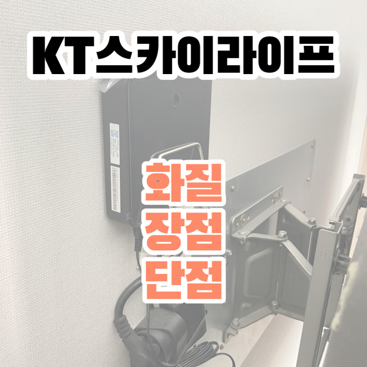  스카이라이프 인터넷+tv설치 후기, tv화질, 속도, sk브로드밴드 해지방어