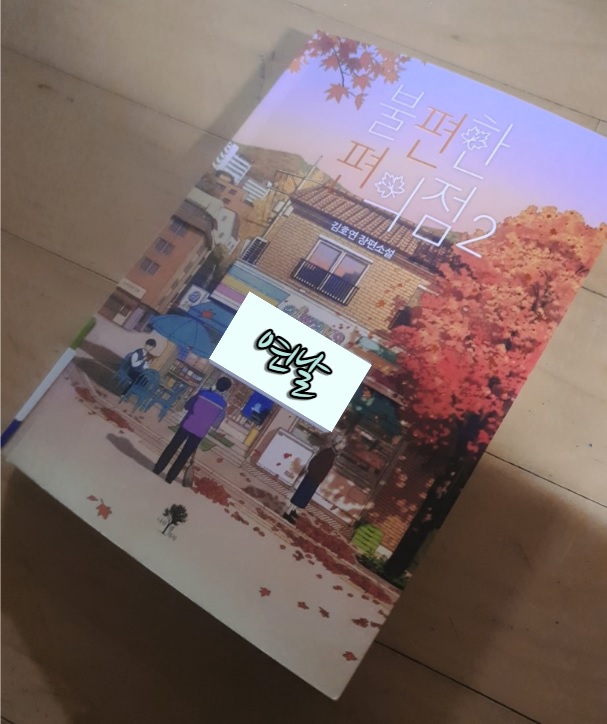  불편한 편의점2 / 김호연