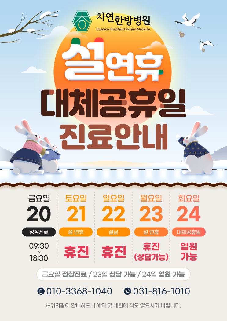  차연한방병원 2023년 설날 진료 안내 드립니다