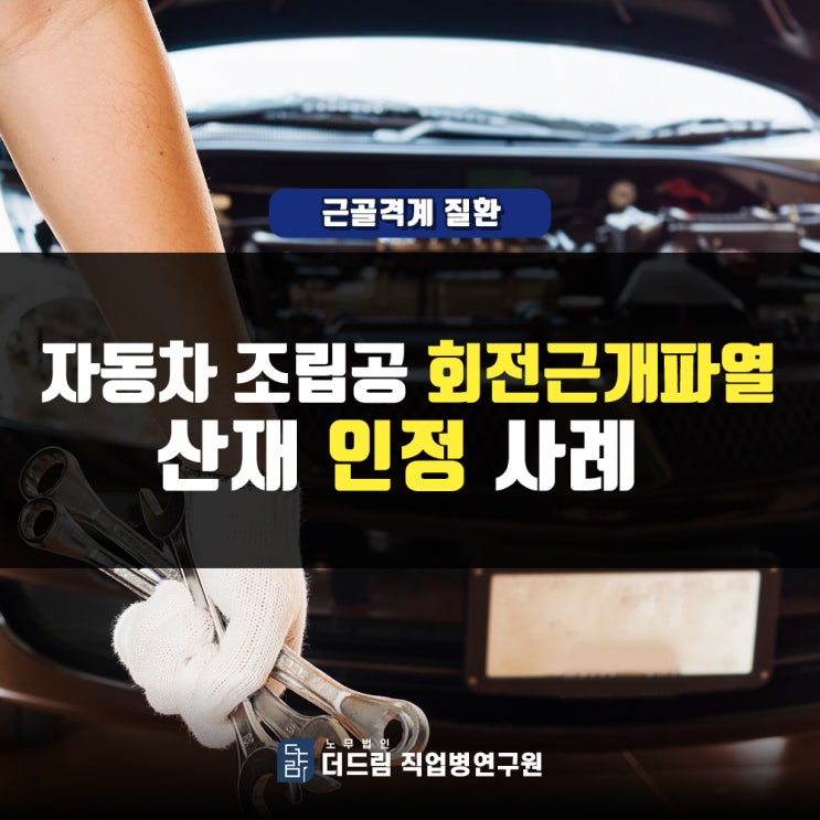  부품 조립원 회전근개파열산재