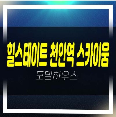  천안역 힐스테이트 스카이움 성정동 미분양아파트 잔여세대 분양가격 견본주택 위치안내