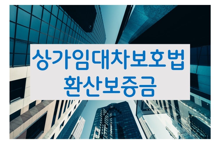  상가임대차보호법 환산보증금 계산
