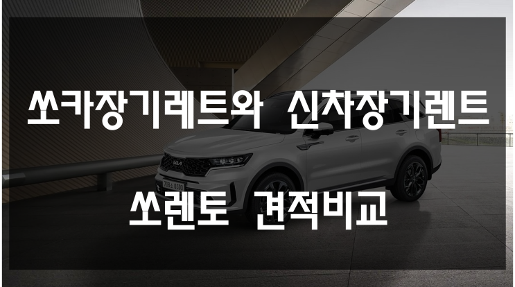  쏘카 장기렌트와 신차 장기렌트 쏘렌토 견적 비교