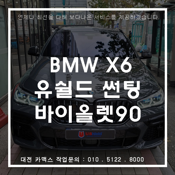  BMW X6 유쉴드 바이올렛90 썬팅 대전썬팅맛집, 카맥스