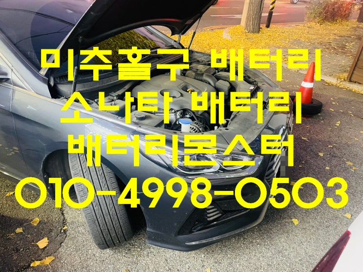  미추홀구 배터리 빠른 교환 신품 밧데리 교체 문의 장착작업 견적 신청