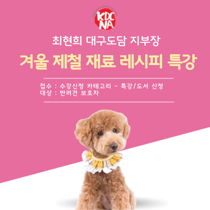  2023년 2월 반려동물영양전문가가 추천하는 겨울 제철 레시피 온라인 실시간 특강 안내_1064[서울/천안/대전/청주/수원/진주/광주/대구/울산/제주/부산]