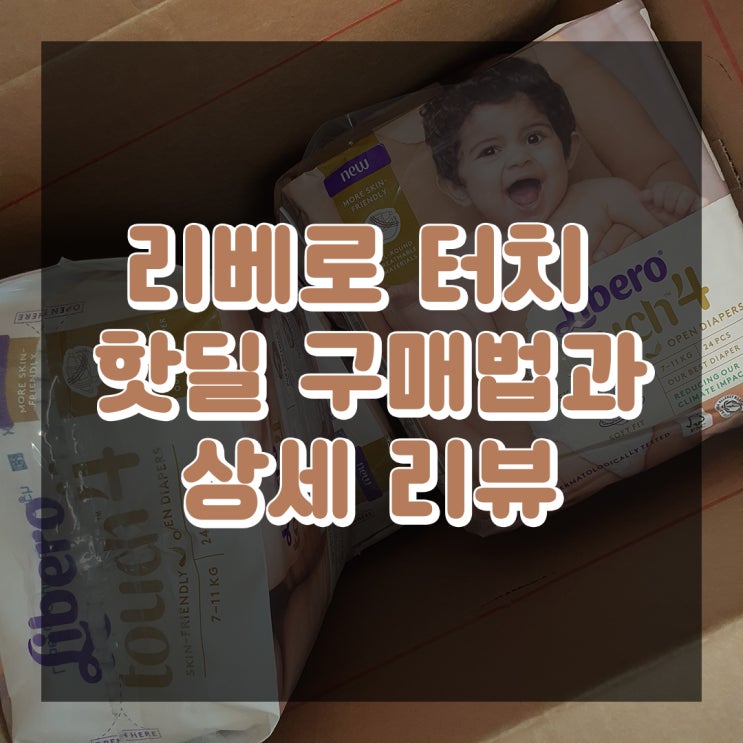  리베로 터치 핫딜 구매방법(싸게사는법), 리베로 터치 사이즈 추천 내돈내산