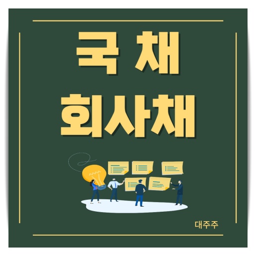  회사채와 신용등급 국채 등 채권에 대해 알아보자![경제용어를 알아야 부자가 된다]