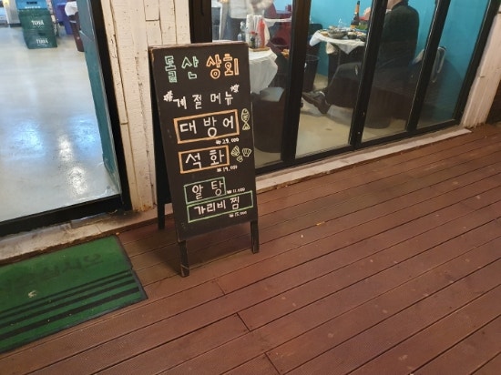 개포동 포이사거리 여수 돌산상회 제철 방어회 캐주얼한 횟집 개포동 포이사거리 여수 돌산상회 제철 방어회 캐주얼한 횟집