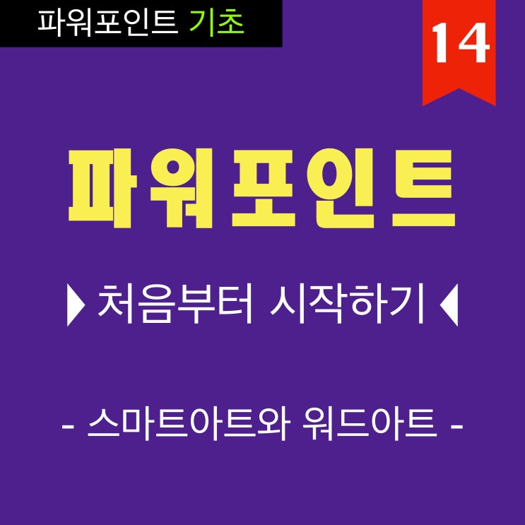 PPT 잘 만드는 법은 기초 부터 12 파워포인트 스마트아트 와 워드아트 동영상 강의 PPT 잘 만드는 법은 기초 부터 12 파워포인트 스마트아트 와 워드아트 동영상 강의