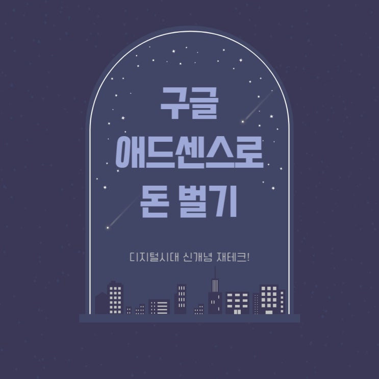 재테크 도서 구글 애드센스로 돈 벌기 I 수익형 블로그에서 유튜브까지 재테크 도서 구글 애드센스로 돈 벌기 I 수익형 블로그에서 유튜브까지