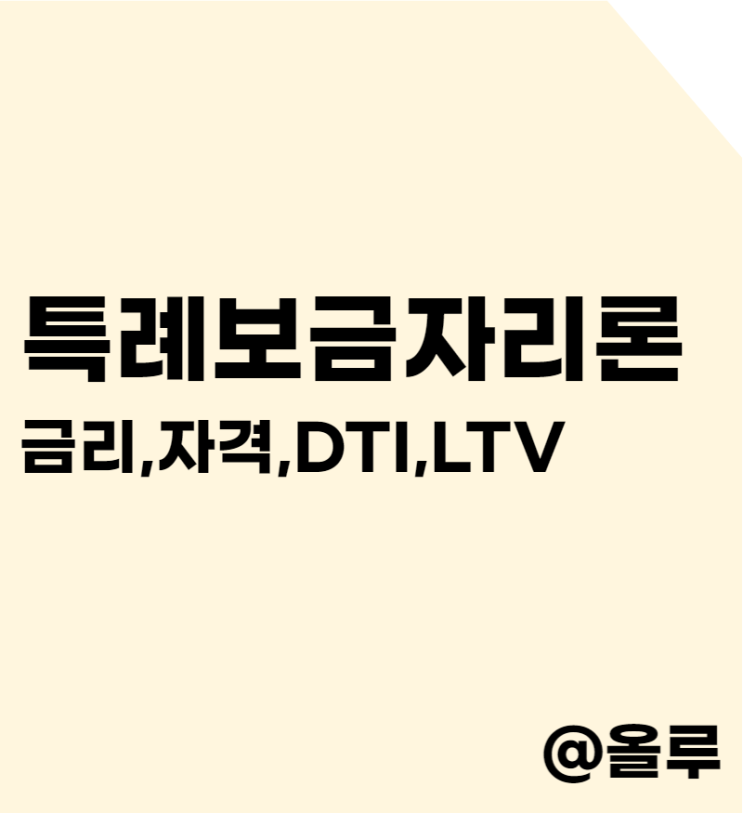  2023 특례보금자리론 금리,자격,DTI,LTV