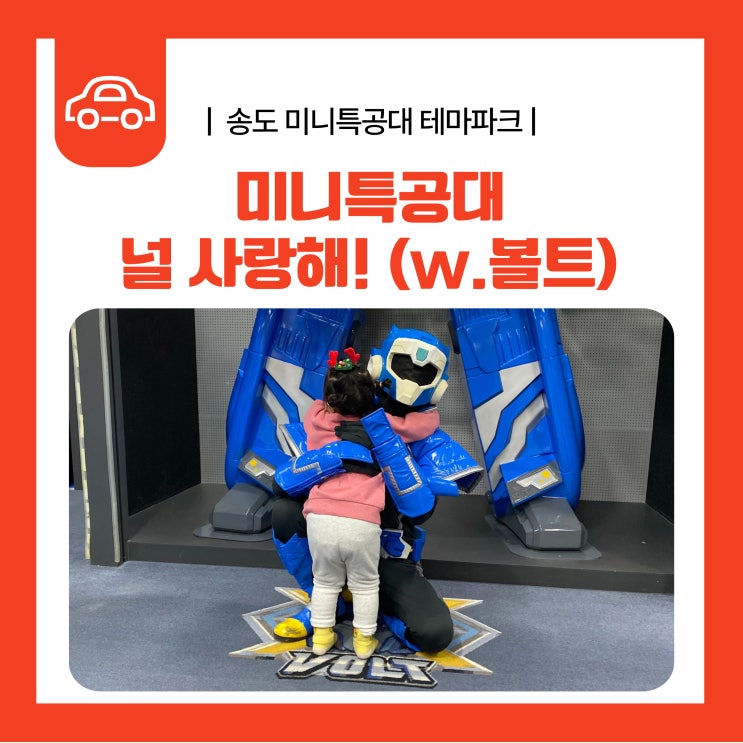  송도 미니특공대 키즈카페,  볼트와 만나다!