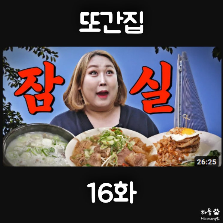  풍자 또간집 16화 송파구 잠실편 맛집 BEST 3 정리