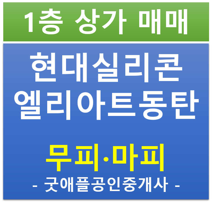 현대 실리콘 앨리 아트 동탄, 1층 상가 무피(마피 협의) 전매,매매