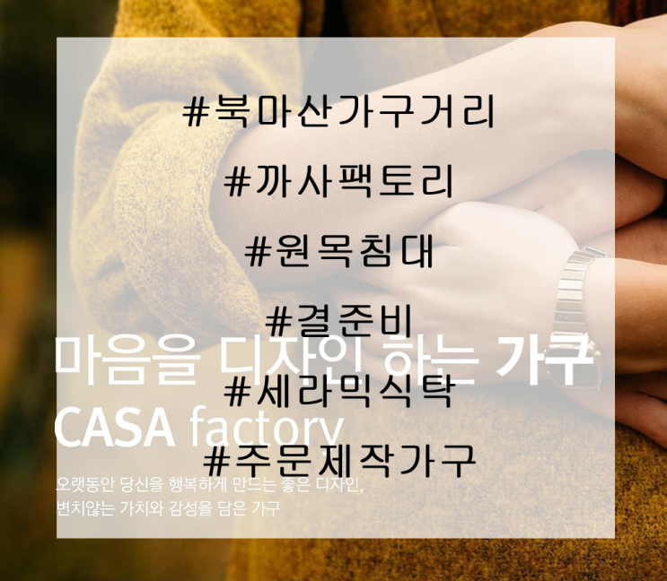  주문제작 원목침대는 북마산가구거리 까사팩토리추천!!