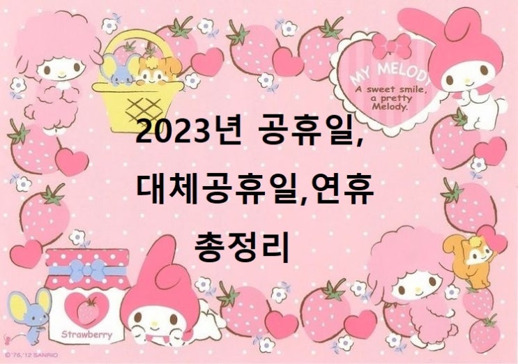  2023년 대체공휴일, 공휴일, 황금연휴, 연차 총정리