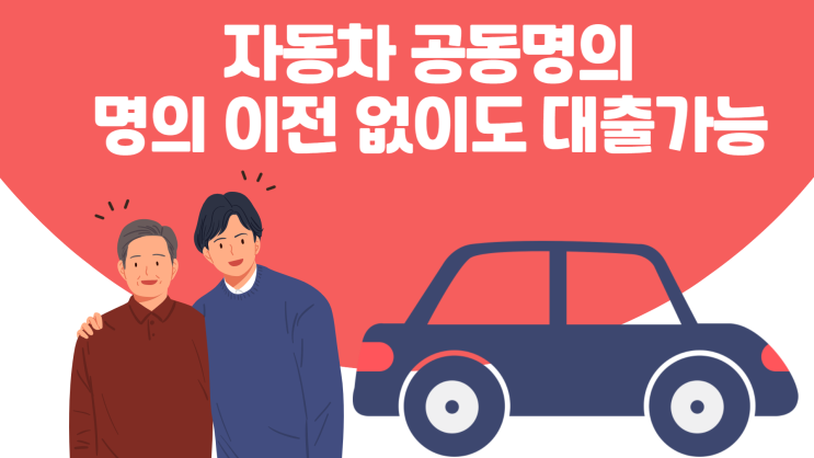 자동차 공동명의 명의 이전 없이 담보대출 받는 조건과 신청 방법