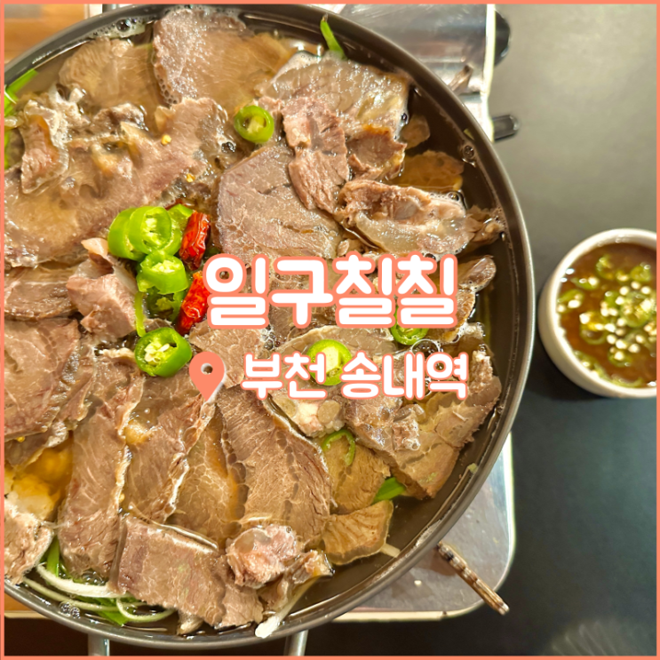  송내역 술집, 고기가 낭낭한 아롱사태수육과 숯불꼬치가 함께하는 일구칠칠