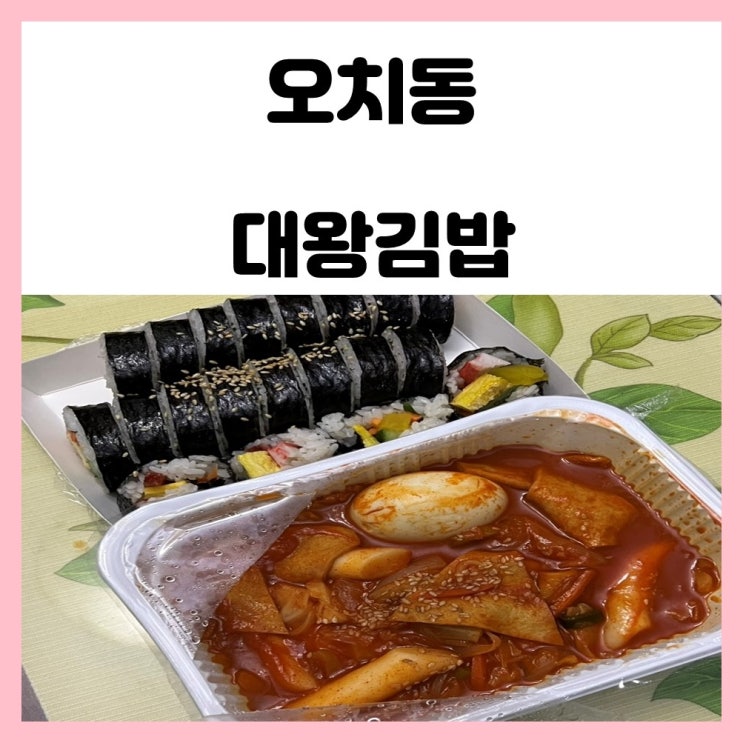 오치동 대왕김밥 가성비 좋은 분식점