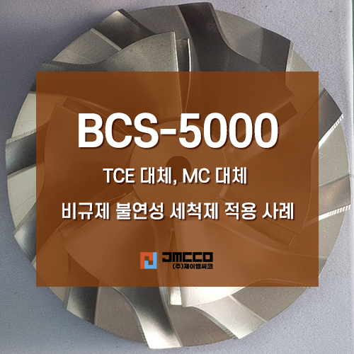 BCS-5000 비규제 친환경성 세척제 정밀부품/알루미늄 세척 적용 사례