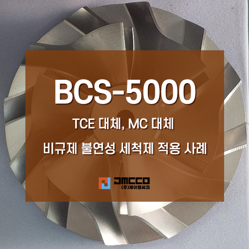  BCS-5000 비규제 친환경성 세척제 정밀부품/알루미늄 세척 적용 사례