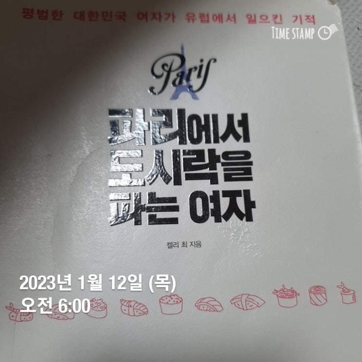  켈리최 끈기프로젝트 독서편 87일차 -"파리에서도시락을파는여자" 켈리최