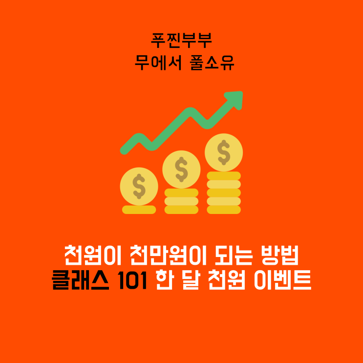  한 달 천원 투자로 월수입 천만원까지, 클래스 101 월 구독권 할인